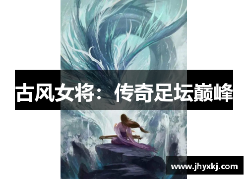 古风女将：传奇足坛巅峰