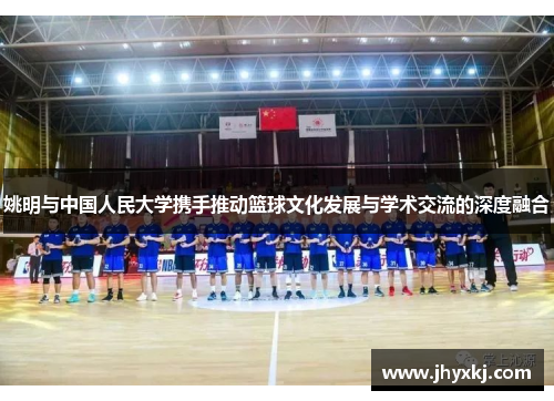 姚明与中国人民大学携手推动篮球文化发展与学术交流的深度融合