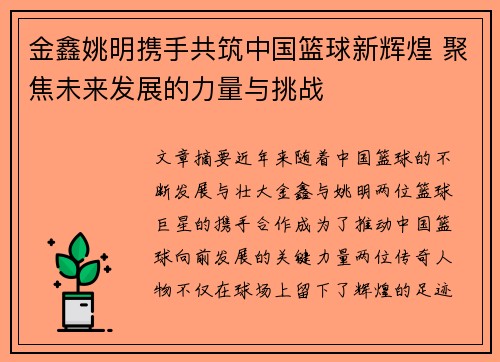 金鑫姚明携手共筑中国篮球新辉煌 聚焦未来发展的力量与挑战