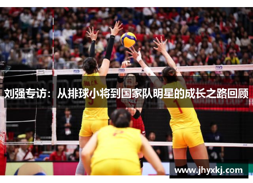 刘强专访：从排球小将到国家队明星的成长之路回顾