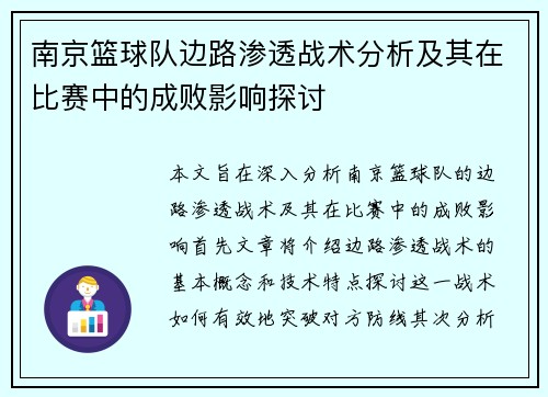 南京篮球队边路渗透战术分析及其在比赛中的成败影响探讨
