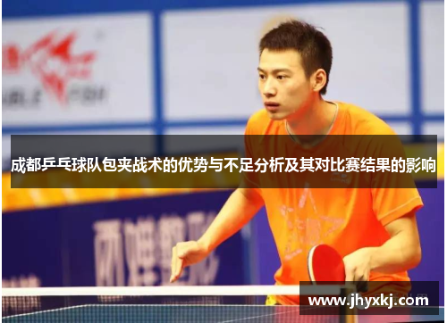 成都乒乓球队包夹战术的优势与不足分析及其对比赛结果的影响
