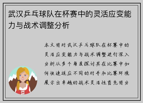 武汉乒乓球队在杯赛中的灵活应变能力与战术调整分析
