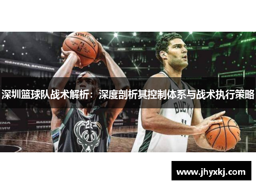 深圳篮球队战术解析：深度剖析其控制体系与战术执行策略