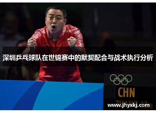 深圳乒乓球队在世锦赛中的默契配合与战术执行分析