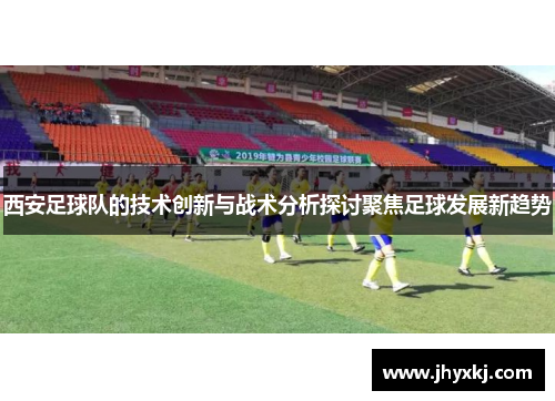 西安足球队的技术创新与战术分析探讨聚焦足球发展新趋势