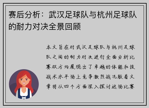 赛后分析：武汉足球队与杭州足球队的耐力对决全景回顾
