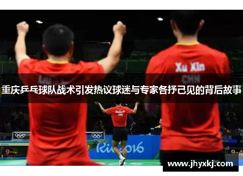 重庆乒乓球队战术引发热议球迷与专家各抒己见的背后故事