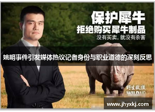 姚明事件引发媒体热议记者身份与职业道德的深刻反思