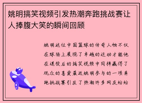 姚明搞笑视频引发热潮奔跑挑战赛让人捧腹大笑的瞬间回顾