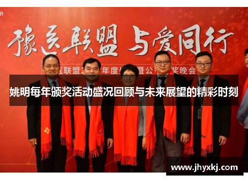 姚明每年颁奖活动盛况回顾与未来展望的精彩时刻