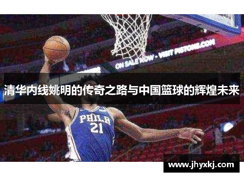 清华内线姚明的传奇之路与中国篮球的辉煌未来