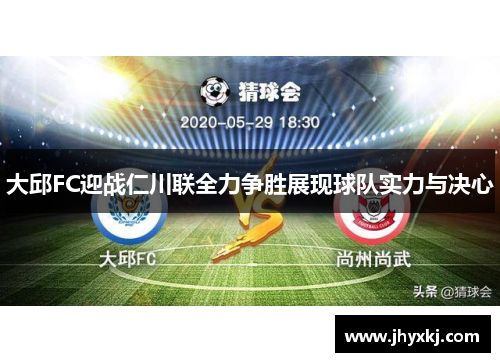 大邱FC迎战仁川联全力争胜展现球队实力与决心