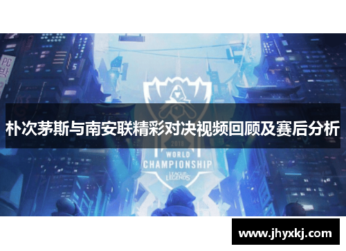 朴次茅斯与南安联精彩对决视频回顾及赛后分析