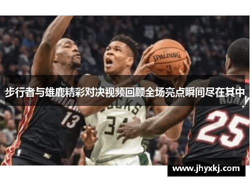 步行者与雄鹿精彩对决视频回顾全场亮点瞬间尽在其中