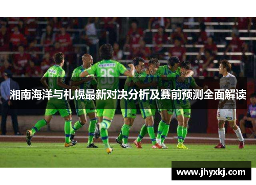 湘南海洋与札幌最新对决分析及赛前预测全面解读