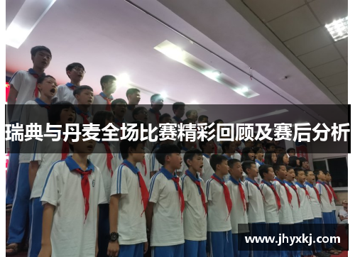 瑞典与丹麦全场比赛精彩回顾及赛后分析