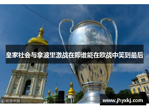 皇家社会与拿波里激战在即谁能在欧战中笑到最后