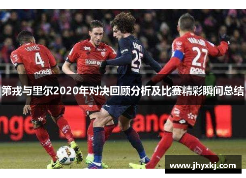 第戎与里尔2020年对决回顾分析及比赛精彩瞬间总结