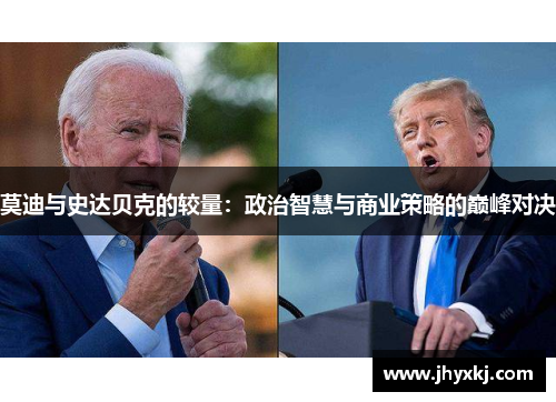 莫迪与史达贝克的较量：政治智慧与商业策略的巅峰对决