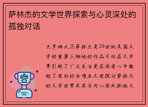 萨林杰的文学世界探索与心灵深处的孤独对话