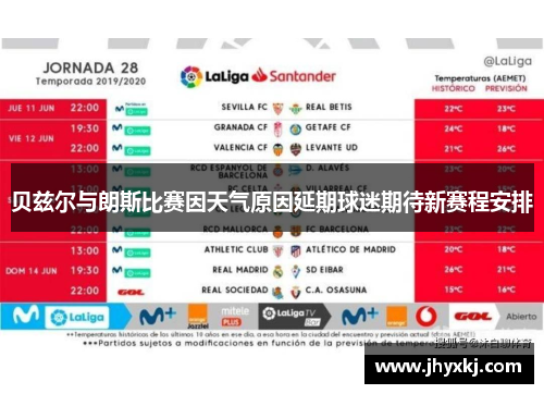 贝兹尔与朗斯比赛因天气原因延期球迷期待新赛程安排