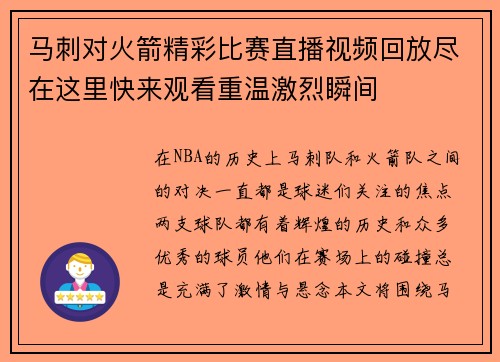 马刺对火箭精彩比赛直播视频回放尽在这里快来观看重温激烈瞬间