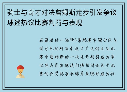 骑士与奇才对决詹姆斯走步引发争议球迷热议比赛判罚与表现