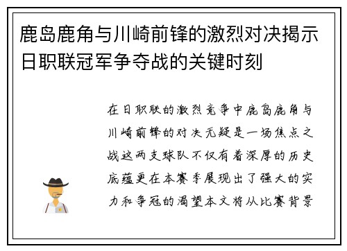 鹿岛鹿角与川崎前锋的激烈对决揭示日职联冠军争夺战的关键时刻