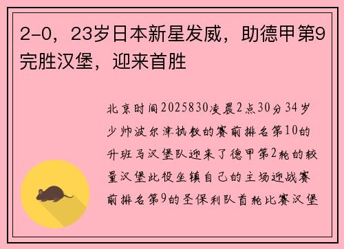 2-0，23岁日本新星发威，助德甲第9完胜汉堡，迎来首胜