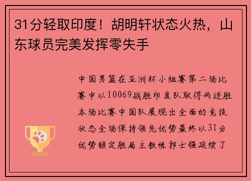 31分轻取印度！胡明轩状态火热，山东球员完美发挥零失手
