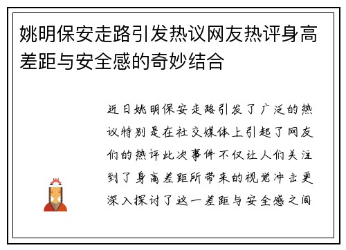 姚明保安走路引发热议网友热评身高差距与安全感的奇妙结合