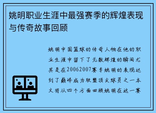 姚明职业生涯中最强赛季的辉煌表现与传奇故事回顾