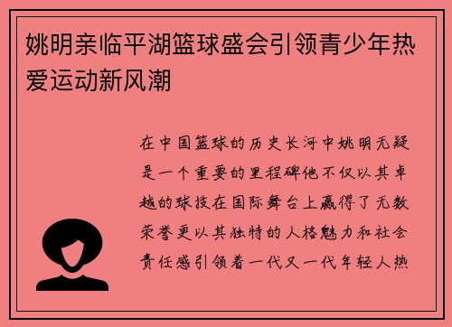 姚明亲临平湖篮球盛会引领青少年热爱运动新风潮