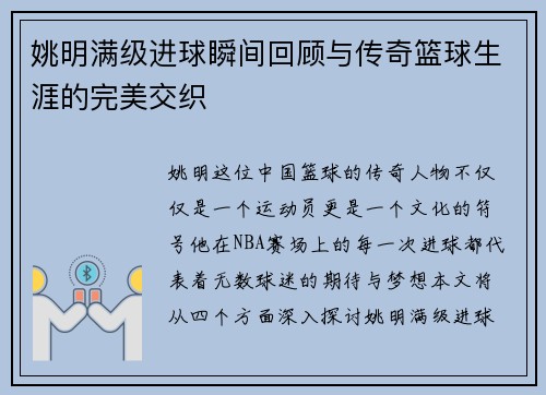姚明满级进球瞬间回顾与传奇篮球生涯的完美交织