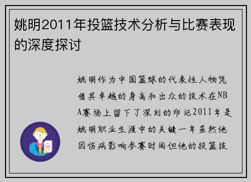 姚明2011年投篮技术分析与比赛表现的深度探讨