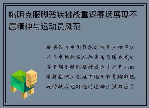 姚明克服脚残疾挑战重返赛场展现不屈精神与运动员风范