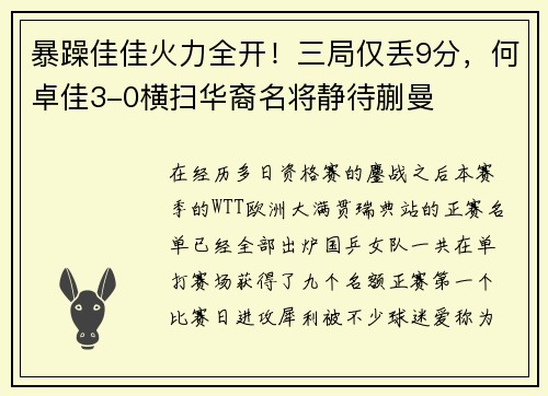 暴躁佳佳火力全开！三局仅丢9分，何卓佳3-0横扫华裔名将静待蒯曼