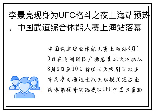 李景亮现身为UFC格斗之夜上海站预热，中国武道综合体能大赛上海站落幕