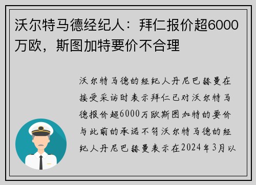 沃尔特马德经纪人：拜仁报价超6000万欧，斯图加特要价不合理