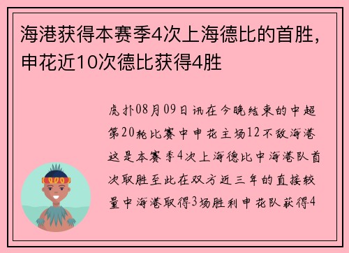 海港获得本赛季4次上海德比的首胜，申花近10次德比获得4胜