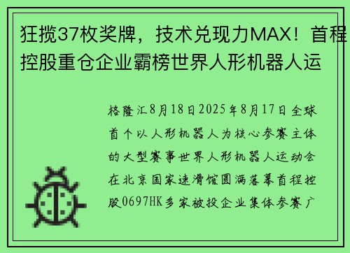 狂揽37枚奖牌，技术兑现力MAX！首程控股重仓企业霸榜世界人形机器人运动会