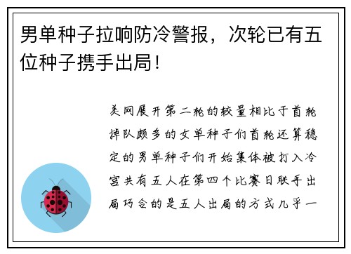男单种子拉响防冷警报，次轮已有五位种子携手出局！