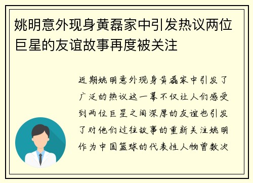 姚明意外现身黄磊家中引发热议两位巨星的友谊故事再度被关注