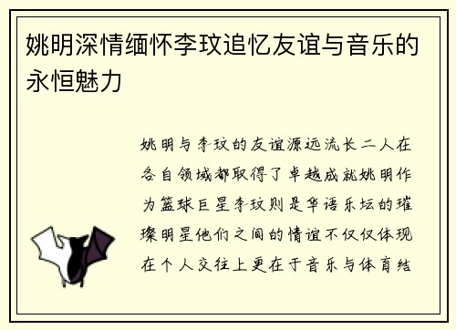 姚明深情缅怀李玟追忆友谊与音乐的永恒魅力