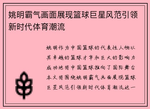 姚明霸气画面展现篮球巨星风范引领新时代体育潮流
