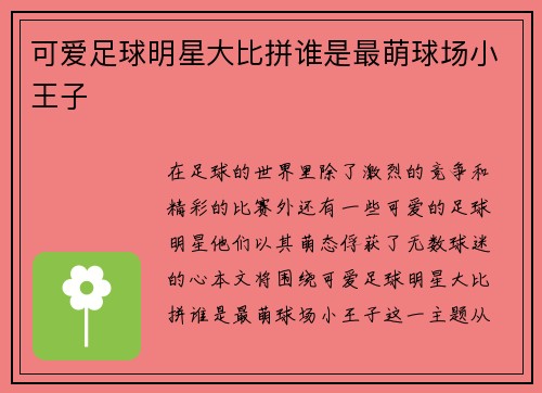 可爱足球明星大比拼谁是最萌球场小王子 可爱足球明星大比拼谁是最萌球场小王子