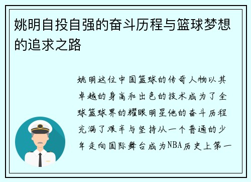 姚明自投自强的奋斗历程与篮球梦想的追求之路 姚明自投自强的奋斗历程与篮球梦想的追求之路
