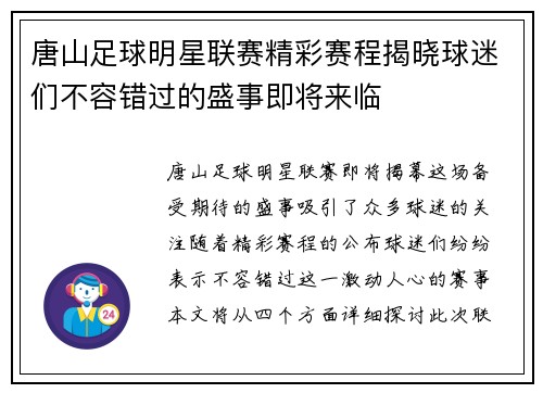 唐山足球明星联赛精彩赛程揭晓球迷们不容错过的盛事即将来临 唐山足球明星联赛精彩赛程揭晓球迷们不容错过的盛事即将来临