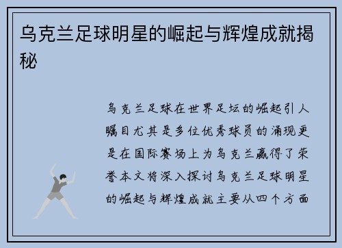 乌克兰足球明星的崛起与辉煌成就揭秘